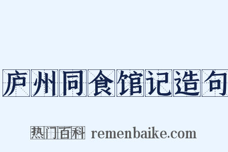 庐州同食馆记造句是什么意思的图片